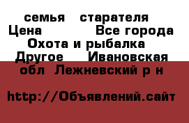 семья   старателя › Цена ­ 1 400 - Все города Охота и рыбалка » Другое   . Ивановская обл.,Лежневский р-н